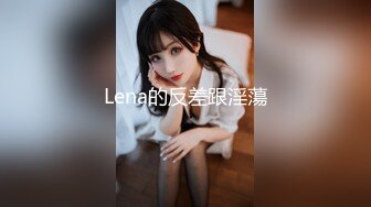 Lena的反差跟淫蕩