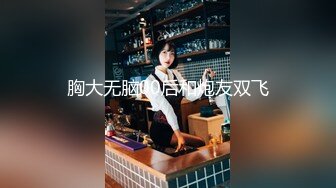 胸大无脑00后和炮友双飞