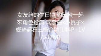 女友給的生日禮,約閨蜜一起來角色扮演!璃奈醬x小桃子x鄭琦超狂三模合體[144P+1V/537M]