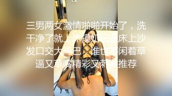 三男两女激情啪啪开始了，洗干净了就上床摸奶玩逼床上沙发口交大鸡巴，谁也不闲着草逼又草嘴精彩又刺激推荐