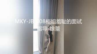 MKY-JB-008柜姐羞耻的面试指导-徐蕾