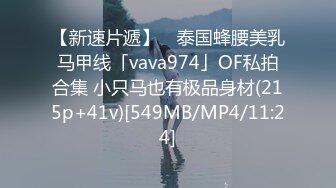 【新速片遞】 ✨泰国蜂腰美乳马甲线「vava974」OF私拍合集 小只马也有极品身材(215p+41v)[549MB/MP4/11:24]