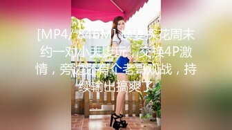 [MP4/ 846M] 换妻探花周末约一对小夫妻玩，交换4P激情，旁边还有个老哥观战，持续输出搞爽了