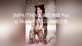 [MP4/794MB]麻豆傳媒 Pussy Hunter PS022 飛镖店搭訕美乳少女