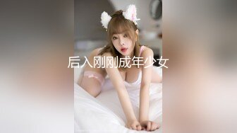 后入刚刚成年少女