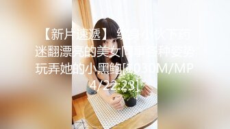 【新片速遞】 纹身小伙下药迷翻漂亮的美女同事各种姿势玩弄她的小黑鲍[1030M/MP4/22:23]