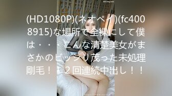 (HD1080P)(ネオペイ)(fc4008915)な場所で全裸にして僕は・・・こんな清楚美女がまさかのビッシリ茂った未処理剛毛！！２回連続中出し！！