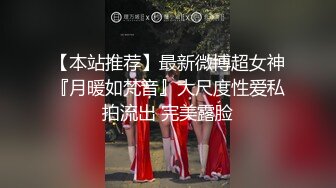 【本站推荐】最新微博超女神『月暖如梵音』大尺度性爱私拍流出 完美露脸