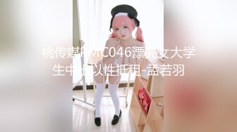 桃传媒PMC046漂亮女大学生中出以性抵租-孟若羽