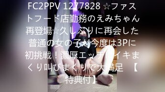 FC2PPV 1277828 ☆ファストフード店勤務のえみちゃん再登場☆久しぶりに再会した普通の女の子が今度は3Pに初挑戦！濃厚エッチにイキまくり叫びまくりで大満足♥【特典付】