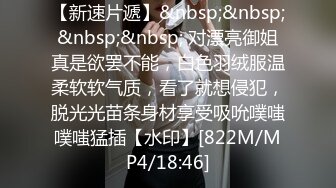 【新速片遞】&nbsp;&nbsp;&nbsp;&nbsp; 对漂亮御姐真是欲罢不能，白色羽绒服温柔软软气质，看了就想侵犯，脱光光苗条身材享受吸吮噗嗤噗嗤猛插【水印】[822M/MP4/18:46]