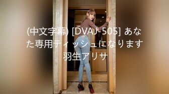 (中文字幕) [DVAJ-505] あなた専用ティッシュになります 羽生アリサ