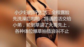 小少妇的3P生活，全程露脸先洗澡后啪啪，舔逼的活交给小弟，轮到草逼了大哥先上，各种体位爆草抽插浪叫不止