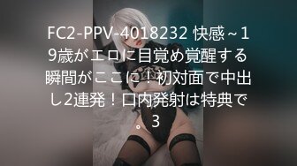 FC2-PPV-4018232 快感～19歳がエロに目覚め覚醒する瞬間がここに！初対面で中出し2連発！口内発射は特典で。3