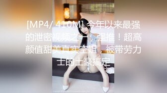 [MP4/ 410M] 今年以来最强的泄密视频之一，强推！超高颜值甜美真实空姐，被带劳力士的土豪搞定