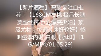 【新片速遞】 高质量吐血推荐！【168CM高挑 极品长腿美腿丝袜 巨乳漂亮少妇】顶级尤物，惨遭【迷奸轮奸】惨叫痉挛内射 白眼【水印】 [1G/MP4/01:05:29]