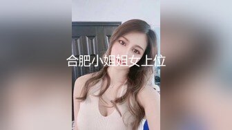 合肥小姐姐女上位