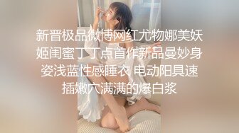 新晋极品微博网红尤物娜美妖姬闺蜜丁丁点首作新品曼妙身姿浅蓝性感睡衣 电动阳具速插嫩穴满满的爆白浆