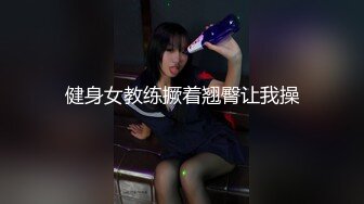 健身女教练撅着翘臀让我操