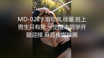 MD-0229.玥可岚.徐蕾.班上男生只有我.一觉醒来同学开腿迎接.麻豆传媒映画