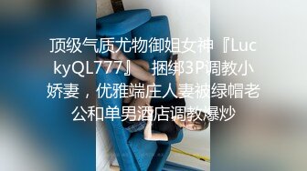 顶级气质尤物御姐女神『LuckyQL777』✿捆绑3P调教小娇妻，优雅端庄人妻被绿帽老公和单男酒店调教爆炒