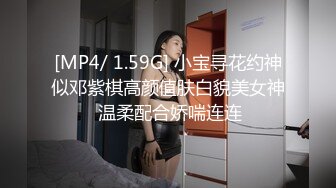 [MP4/ 1.59G] 小宝寻花约神似邓紫棋高颜值肤白貌美女神 温柔配合娇喘连连