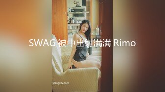 SWAG 被中出射满满 Rimo