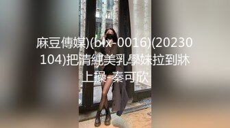 麻豆傳媒)(blx-0016)(20230104)把清純美乳學妹拉到牀上操-秦可欣