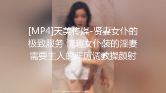 [MP4]天美传媒-贤妻女仆的极致服务 情趣女仆装的淫妻需要主人的严厉调教操颜射