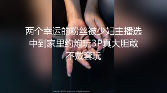 两个幸运的粉丝被少妇主播选中到家里约炮玩3P真大胆敢不戴套玩