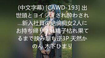 (中文字幕) [CAWD-193] 出世頭とヨイショされ酔わされ…新入社員の絶倫痴女2人にお持ち帰りされ精子枯れ果てるまで挟み撃ち逆3P 天然かのん 木下ひまり