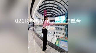 021长期收女m，母狗简单合集