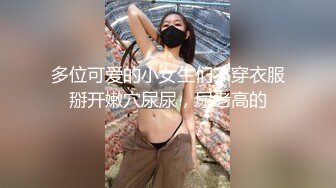 多位可爱的小女生们不穿衣服掰开嫩穴尿尿，尿老高的