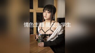 情色主播 骚女大学生