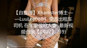 【自整理】Xhamster博主——LuuLee0804  变态出租车司机 在车里强迫人妻  最新视频合集【140V】 (39)