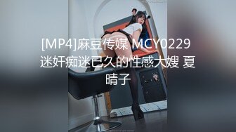 [MP4]麻豆传媒 MCY0229 迷奸痴迷已久的性感大嫂 夏晴子