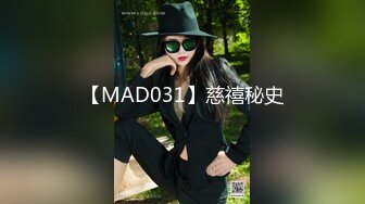 【MAD031】慈禧秘史