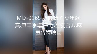 MD-0165-7.夏晴子.少年阿宾.第二季.篇章七.吾爱吾师.麻豆传媒映画