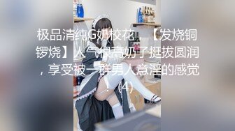 极品清纯G奶校花，【发烧铜锣烧】人气很高奶子挺拔圆润，享受被一群男人意淫的感觉！ (4)