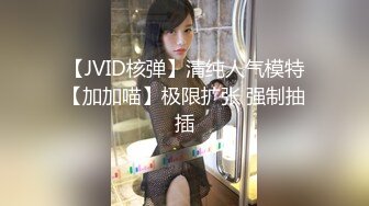 【JVID核弹】清纯人气模特【加加喵】极限扩张 强制抽插