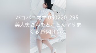 パコパコママ 050220_295 美人奥さんをとことんヤりまくる 笹岡けいこ