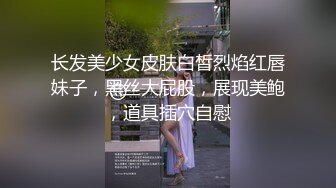 长发美少女皮肤白皙烈焰红唇妹子，黑丝大屁股，展现美鲍，道具插穴自慰