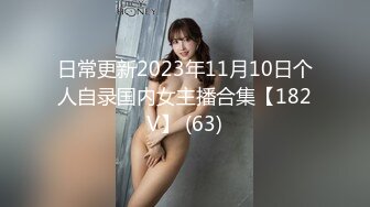 日常更新2023年11月10日个人自录国内女主播合集【182V】 (63)