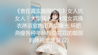 《贵在真实极限偸拍》女人坑女人！大型戏水游泳馆女宾换衣淋浴室内部真实曝光 环肥燕瘦各种年龄段白花花的靓丽胴体视觉盛宴 (2)