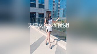 天津女仆少妇姐姐