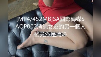 [MP4/452MB]SA國際傳媒SAQP002清純女友的另一個人格竟然是蕩婦