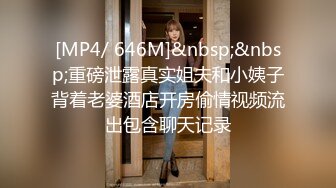 [MP4/ 646M]&nbsp;&nbsp;重磅泄露真实姐夫和小姨子背着老婆酒店开房偷情视频流出包含聊天记录