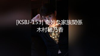 [KSBJ-153] 奇妙な家族関係 木村穂乃香