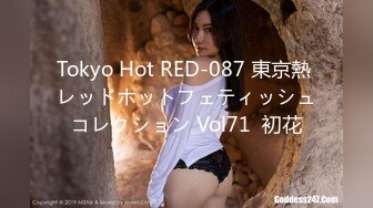 Tokyo Hot RED-087 東京熱 レッドホットフェティッシュコレクション Vol71  初花