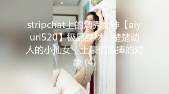 stripchat上的清秀女神【aiyuri520】极品身材，楚楚动人的小仙女，土豪们热捧的对象 (4)